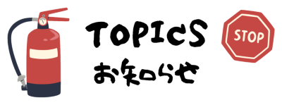 トピックス/お知らせ
